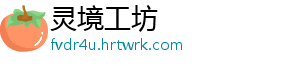 灵境工坊